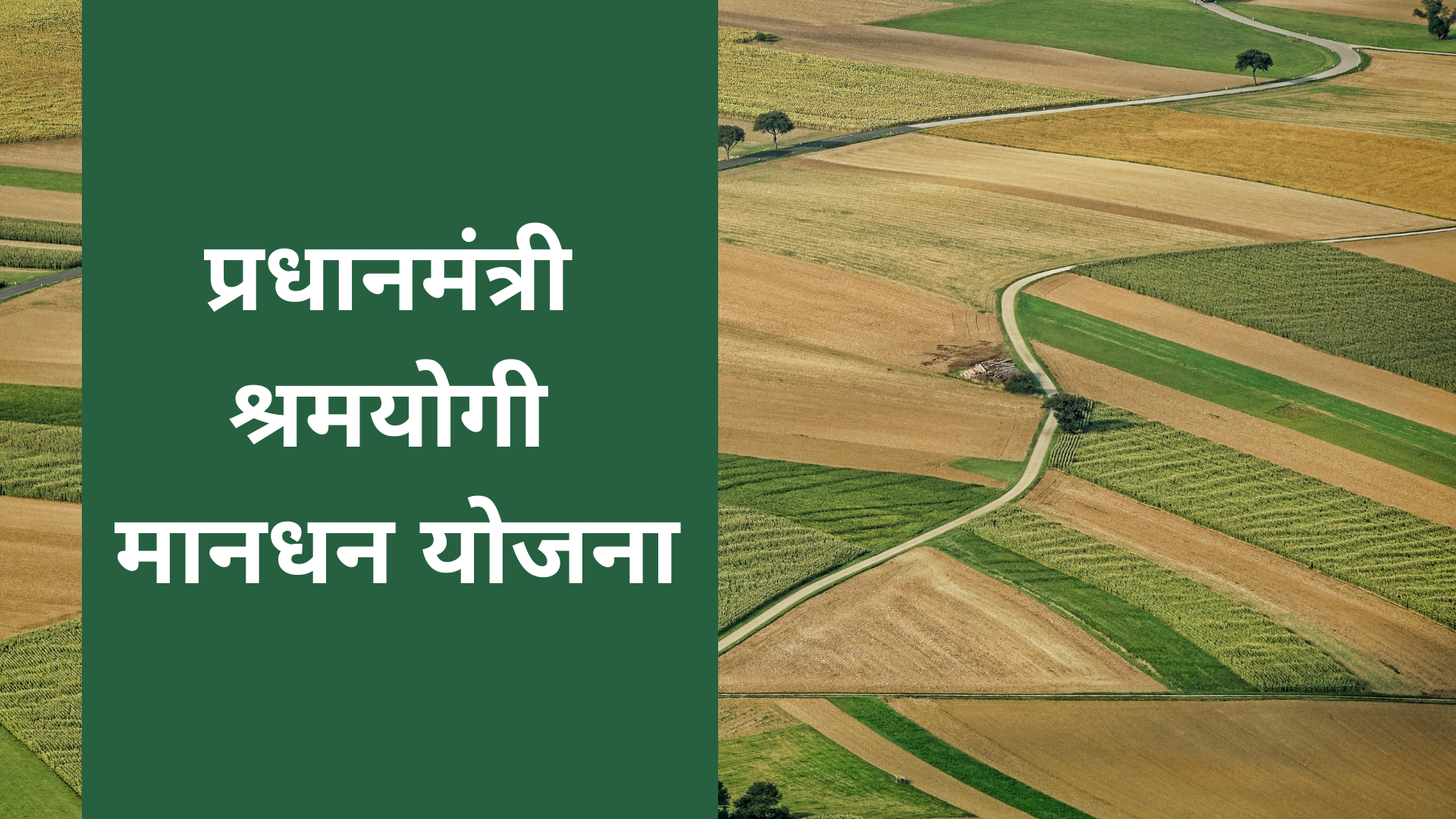 Pradhan mantri sgramyogi maandhan yojana