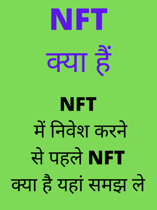 NFT क्या होता है ? |NFT Token Kya hota hai hindi me ? | Crypto में NFT kya hai