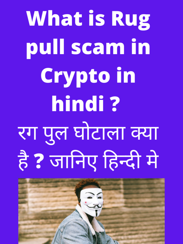 What is Rug pull in hindi | How to spot a rug pull ? Biggest Rug pull in Crypto