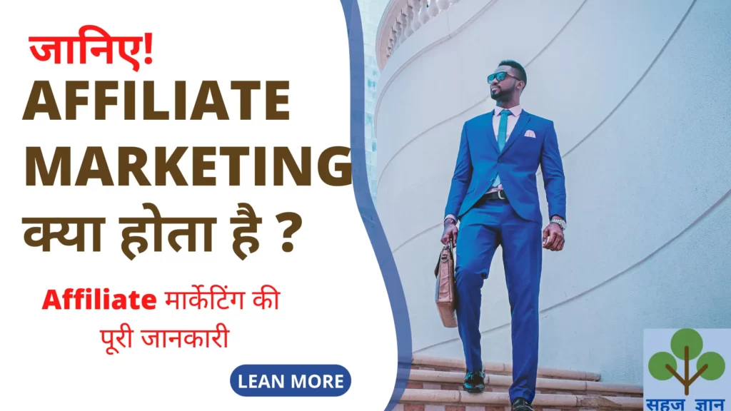 What is Affiliate Marking in Hindi