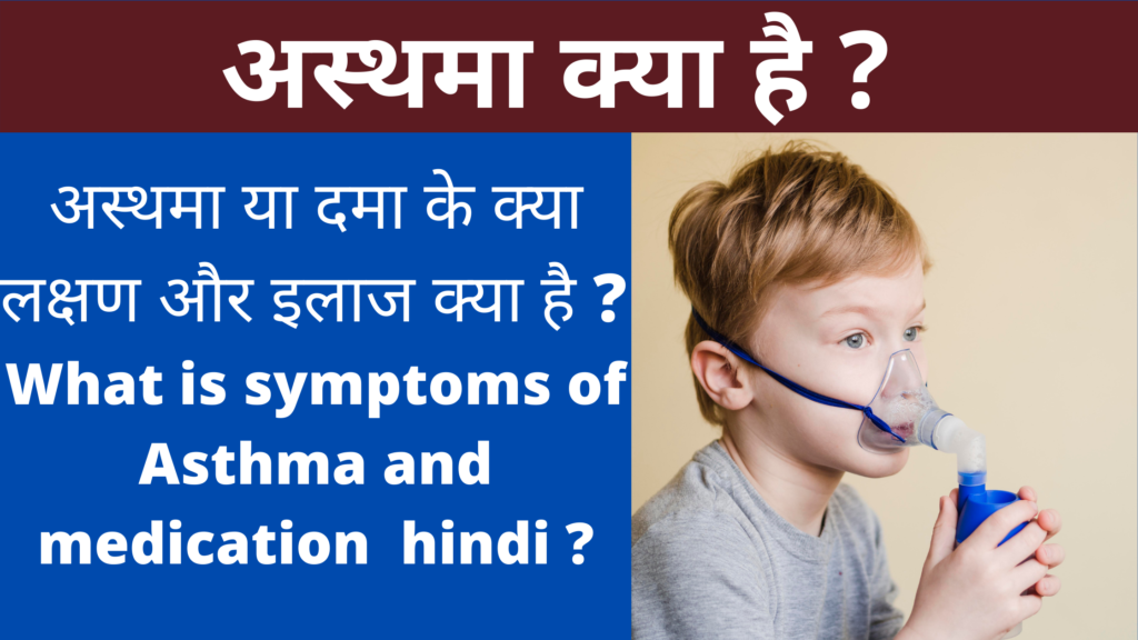 What is asthama and what are the symptoms of asthama