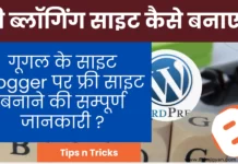 फ्री ब्लॉगिंग साइट कैसे बनाए ? How to make free blog site