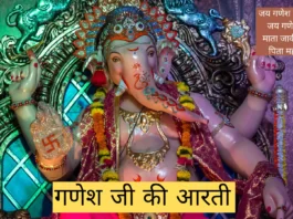 श्री गणेश जी आरती जय गणेश जय गणेश, जय गणेश देवा | Shri Ganesh Aarti lyrics in hindi जय गणेश जय गणेश, जय गणेश देवा । माता जाकी पार्वती, पिता महादेवा ॥