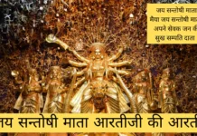 जय सन्तोषी माता आरती (Jai Santoshi Mata Aarti)